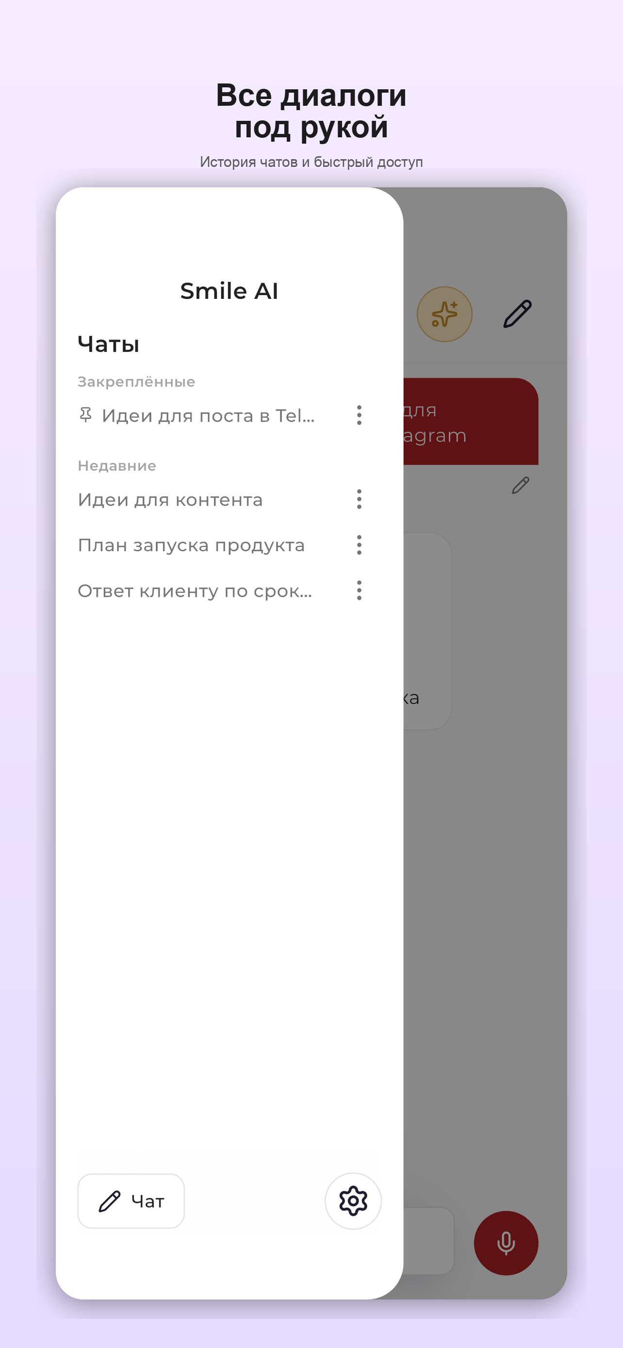 Smile AI — история диалогов